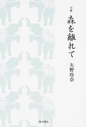 森を離れて―句集
