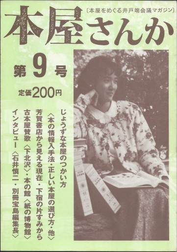 本屋さんか第9号ー本屋をめぐる井戸端会議マガジン