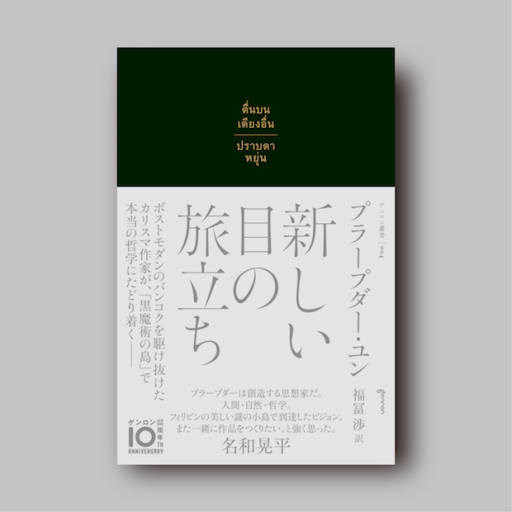新しい目の旅立ち（ゲンロン叢書004）