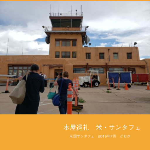 本屋巡礼 米・サンタフェ