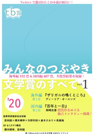 みんなのつぶやき文学賞のすべてvol.1