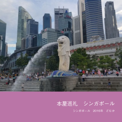 本屋巡礼 シンガポール