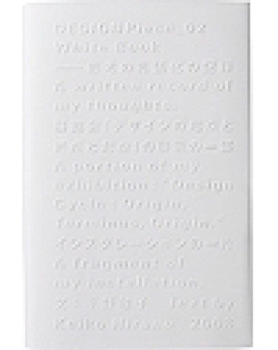 『"White Book"ー思考の言語化の記録』