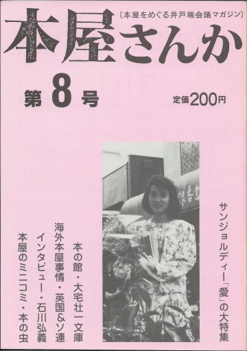 本屋さんか第8号ー本屋をめぐる井戸端会議マガジン
