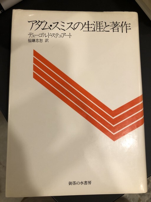 アダム・スミスの生涯と著作