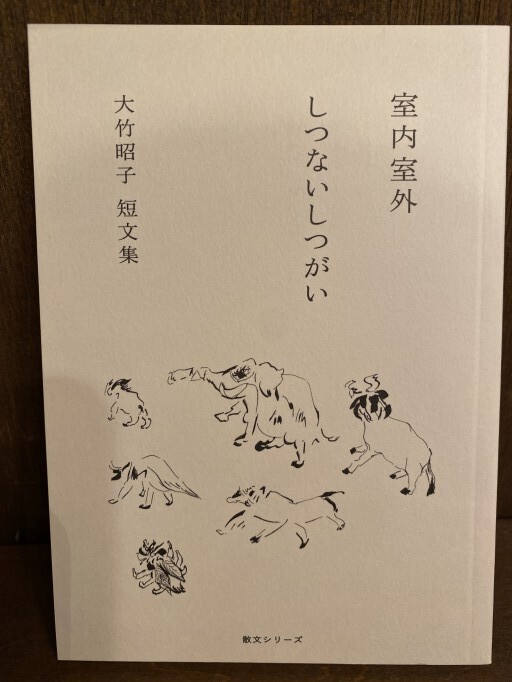 室内室外 しつないしつがい
