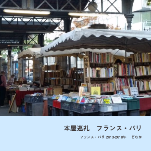 本屋巡礼 フランス・パリ
