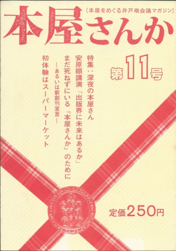 本屋さんか第11号ー本屋をめぐる井戸端会議マガジン