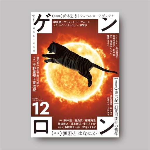 ゲンロン12(東浩紀サイン入り!)