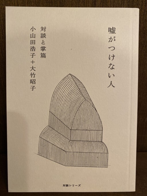 嘘がつけない人