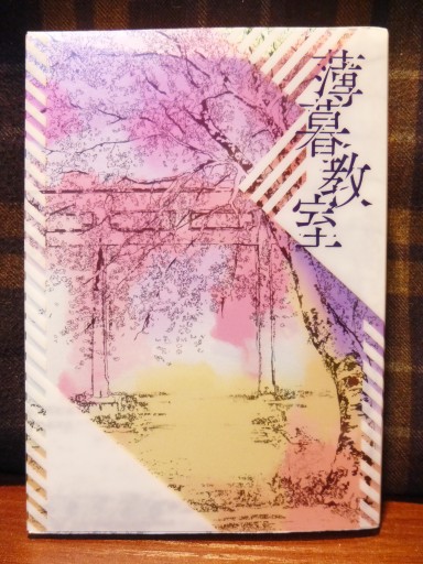 【同人誌】薄暮教室