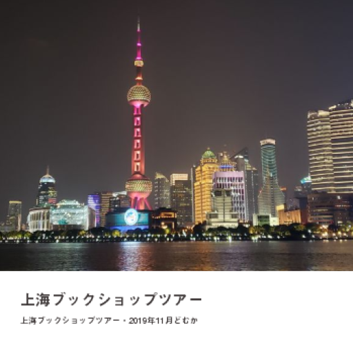 上海ブックショップツアー