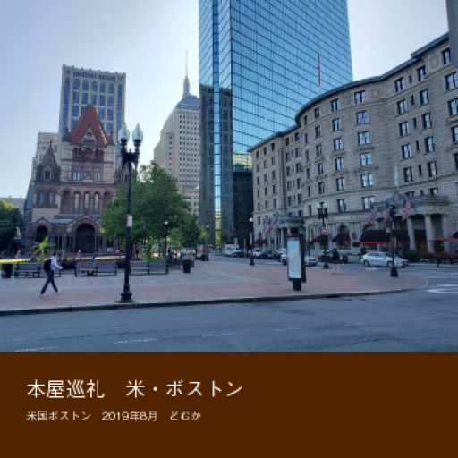 本屋巡礼 米・ボストン