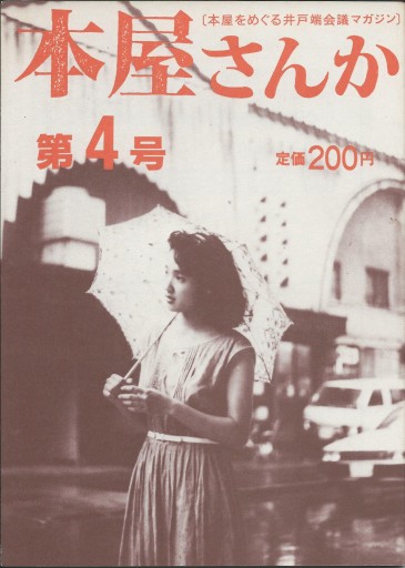 本屋さんか第4号ー本屋をめぐる井戸端会議マガジン