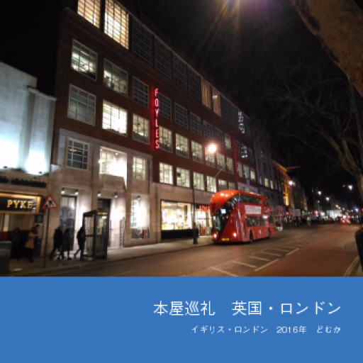 本屋巡礼 英国・ロンドン