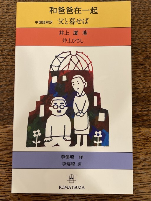 父と暮せばー中国語対訳
