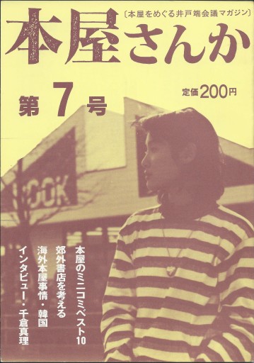 本屋さんか第7号ー本屋をめぐる井戸端会議マガジン