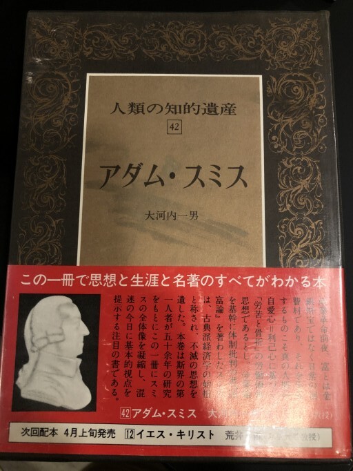 人類の知的遺産42 アダム・スミス