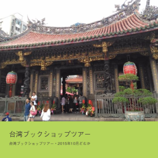 台湾ブックショップツアー