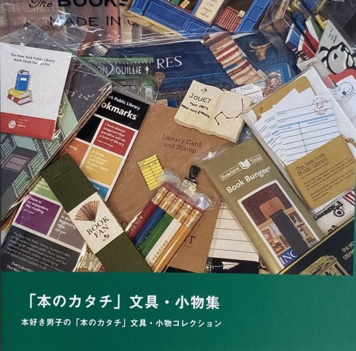 「本のカタチ」文具・小物集
