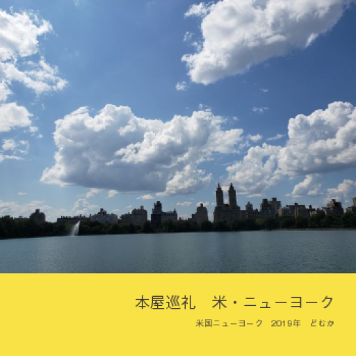 本屋巡礼 米・ニューヨーク