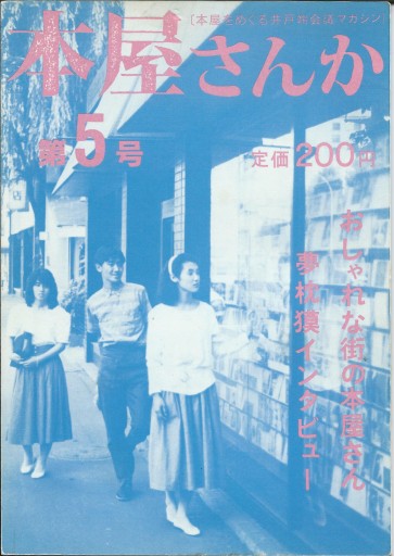 本屋さんか第5号ー本屋をめぐる井戸端会議マガジン