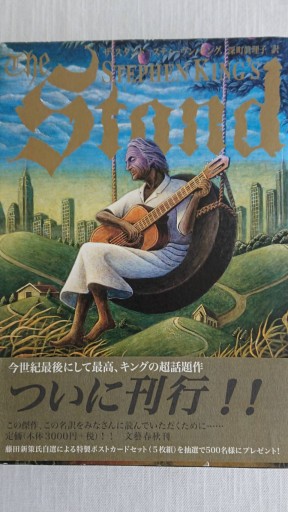 The Stand ザ・スタンド 上