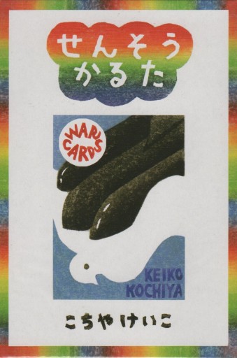 せんそうかるた（こちやけいこ）