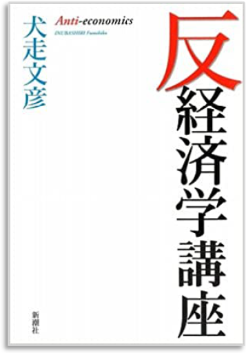 反経済学講座