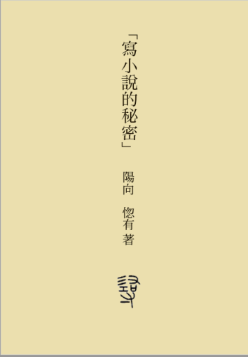 寫小説的秘密(華文/日本語訳)