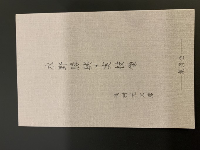 水野勝興・実枝像 高村光太郎画