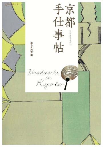 京都 手仕事帖