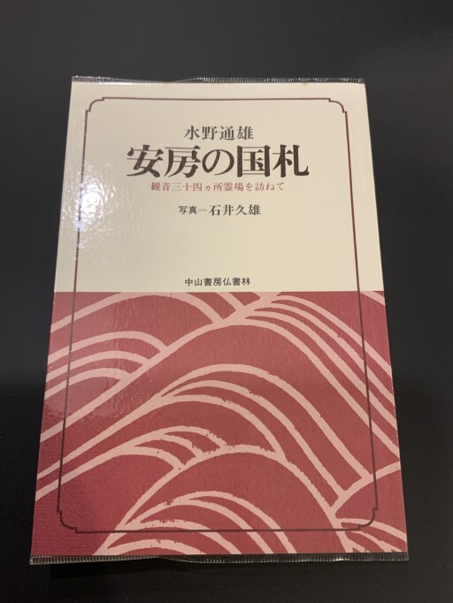 安房の国札