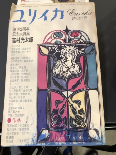 ユリイカ 高村光太郎 1972.7