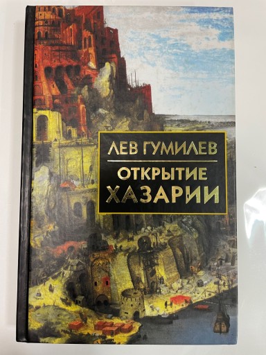 ОТКРЫТИЕ ХАЗАРИИ