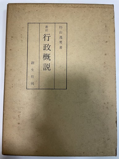 新訂 行政概説