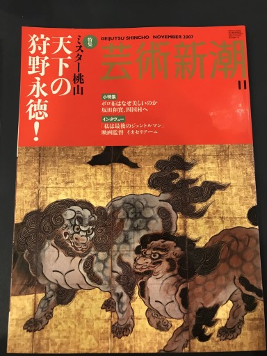 芸術新潮 2007年11月号