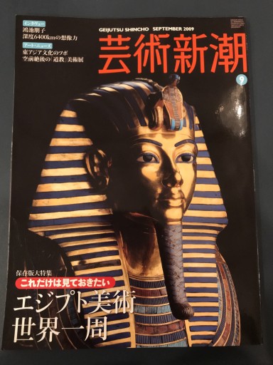 芸術新潮 2009年9月号