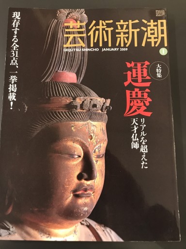 芸術新潮 2009年1月号