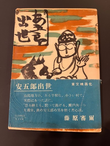 安五郎出世