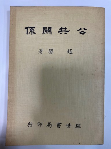 公共關係
