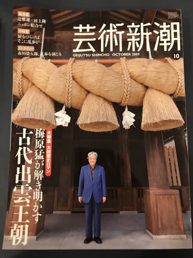 芸術新潮 2009年10月号