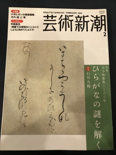 芸術新潮 2006年2月号