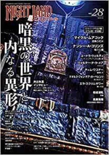ナイトランド・クォータリーvol.28 暗黒の世界と内なる異形
