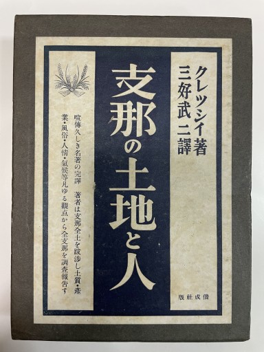 支那の土地と人