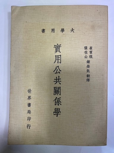 實用公共關係學
