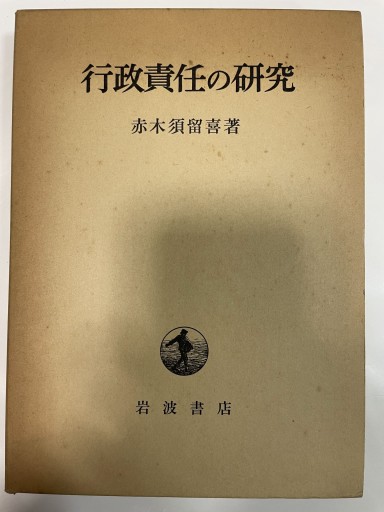 行政責任の研究