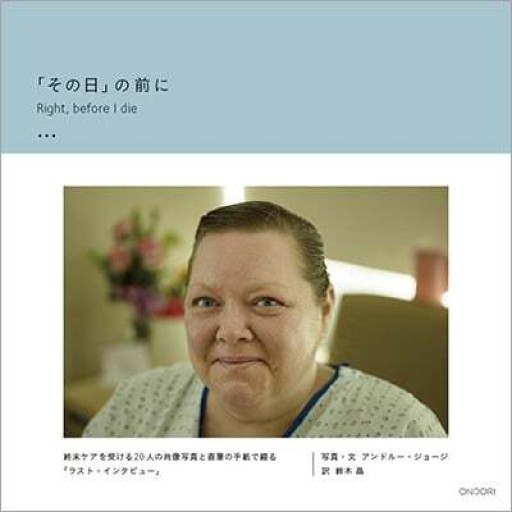 「その日」の前に ーRight, before I die ー