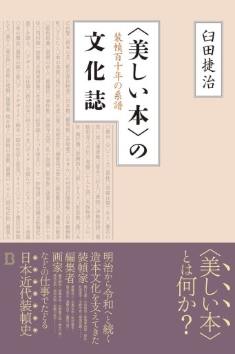 〈美しい本〉の文化誌 装幀百十年の系譜