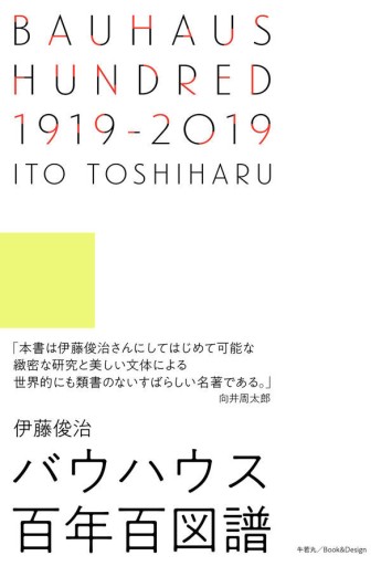 BAUHAUS HUNDRED 1919−2019 バウハウス百年百図譜